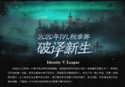 第五人格IVL2020项目总结