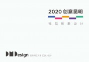 创意昆明2020视觉形象设计