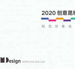 創(chuàng)意昆明2020視覺形象設(shè)計