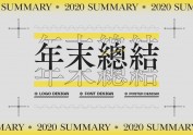 2020年末平面总结（上）