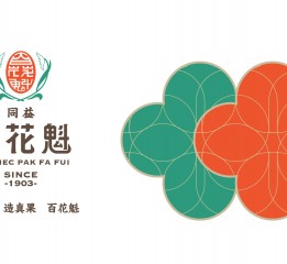 品牌重塑-澳門同益百花魁醬園有限公司