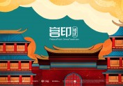 【一祁造字】祁式宫印简体