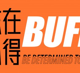 BUFF 志在必得