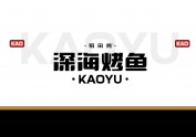 其高创意——深海烤鱼品牌全案策划设