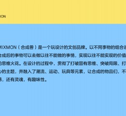 「MIXMON」从二维到三维再到实体化的