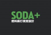 soda+燃料苏打｜饮品品牌设计
