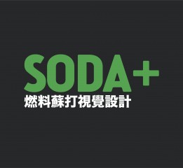 soda+燃料蘇打｜飲品品牌設計