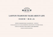 岚韵茶馆 品牌