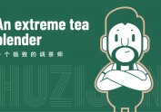 其高创意——胡子君品牌全案策划设计