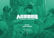 人类需要玩具 / 潮玩盲盒品牌视觉设