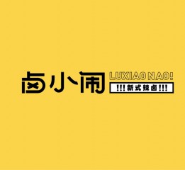 鹵小鬧案例分享 | 黃金八厘米，拿著