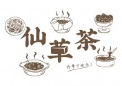 仙草茶品牌设计提案
