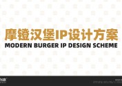 摩镫汉堡IP设计及物料设计