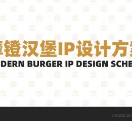 摩鐙漢堡IP設計及物料設計