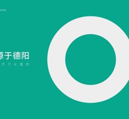 【新生代品牌設(shè)計】德陽區(qū)域公共農(nóng)產(chǎn)品品牌“蜀道”品牌形象設(shè)計