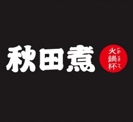 秋田煮火鍋杯品牌全案設計 IP設計 餐