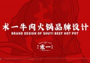 牛肉火锅品牌设计 VI设计