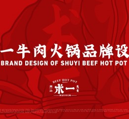 牛肉火鍋品牌設(shè)計 VI設(shè)計