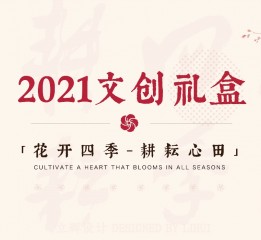 佛光祖庭大覺寺2021年春禮設計 x 花開四季?耕耘心田