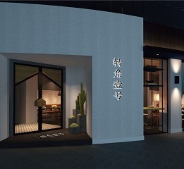 杭州品尚设计︱重庆转角壹号餐厅