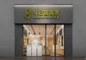 普洱茶品牌连锁店面SI设计案例解析