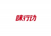 连锁特色餐饮品牌全案设计——味行动