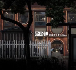 品回味清真西北餐廳設(shè)計(jì)