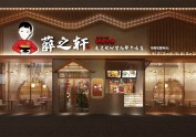 空间设计-薛之轩