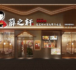 空間設計-薛之軒