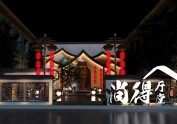 空间设计-尚得厅堂