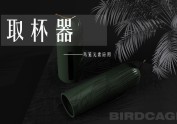 取杯器设计-鸟笼元素应用