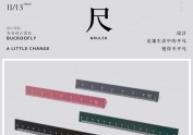 笔尺共生|用一年的时间锻造彼此