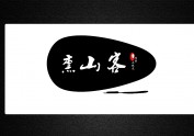 “熏山客”无线充电器