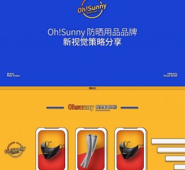 Oh!Sunny 防曬用品品牌新視覺策略分享【湯臣杰遜】