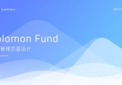 Solomon Fund 后台管理页面设计 / CR