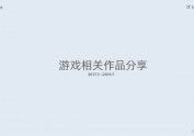 2017/7-2019/8游戏视觉作品合集