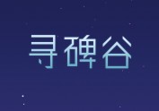 人人秀H5游戏—寻碑谷