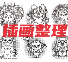 矢量插畫