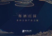 郎酒庄园文创产品策划案