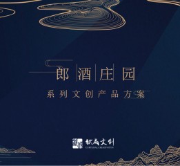 郎酒莊園文創(chuàng)產(chǎn)品策劃案