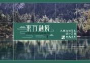 九寨有礼文创设计方案