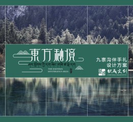 九寨有禮文創(chuàng)設(shè)計方案