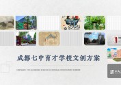 校园文创·成都育才-钦成文创