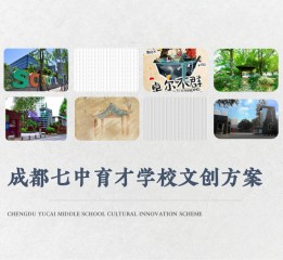 校園文創(chuàng)·成都育才-欽成文創(chuàng)