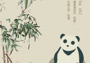 熊猫的川话生活