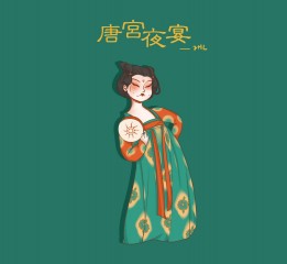 唐宮夜宴