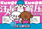 汪星人解忧杂货铺 概念设计