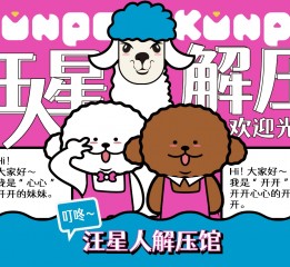 汪星人解憂雜貨鋪 概念設計