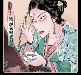 精致的