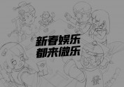 武文潮插画-贺图